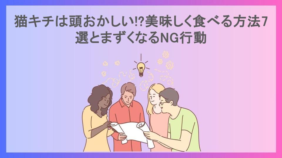 猫キチは頭おかしい!?美味しく食べる方法7選とまずくなるNG行動